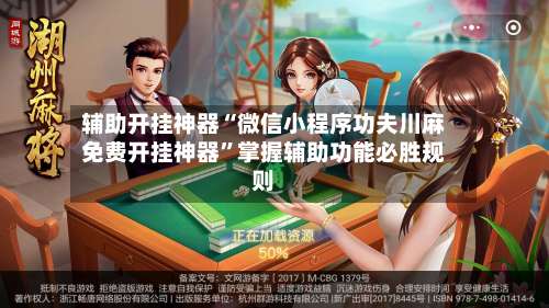 辅助开挂神器“微信小程序功夫川麻免费开挂神器”掌握辅助功能必胜规则-第2张图片