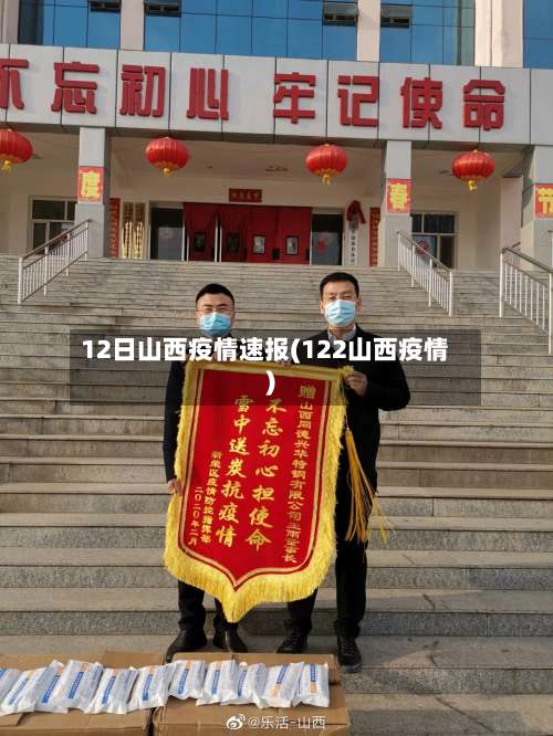 12日山西疫情速报(122山西疫情)-第1张图片