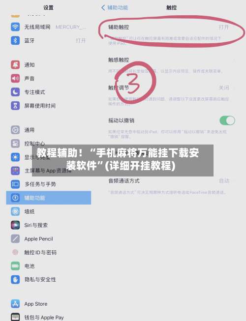 教程辅助！“手机麻将万能挂下载安装软件”(详细开挂教程)-第3张图片