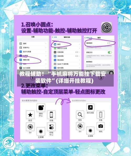 教程辅助！“手机麻将万能挂下载安装软件”(详细开挂教程)-第1张图片