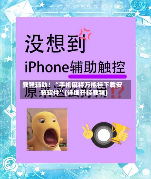 教程辅助！“手机麻将万能挂下载安装软件	”(详细开挂教程)-第2张图片