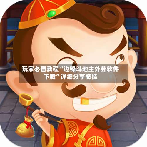 玩家必看教程“边锋斗地主外卦软件下载”详细分享装挂-第2张图片