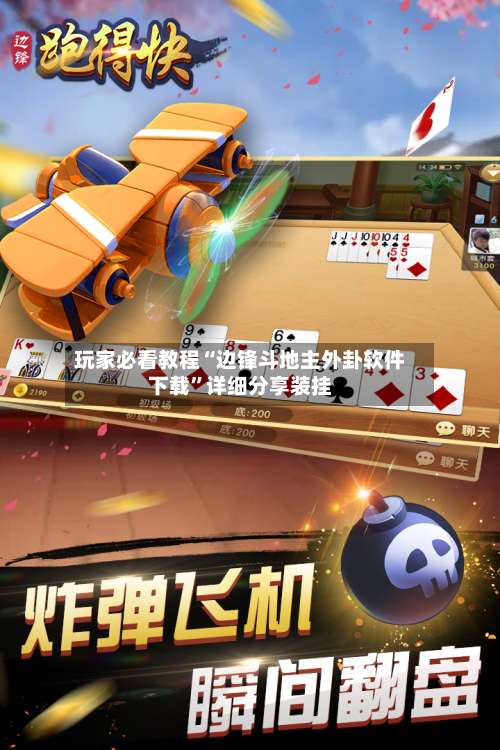 玩家必看教程“边锋斗地主外卦软件下载	”详细分享装挂-第1张图片