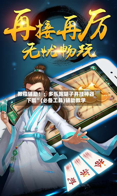 教程辅助！：多乐跑胡子开挂神器下载”(必备工具)辅助教学-第2张图片