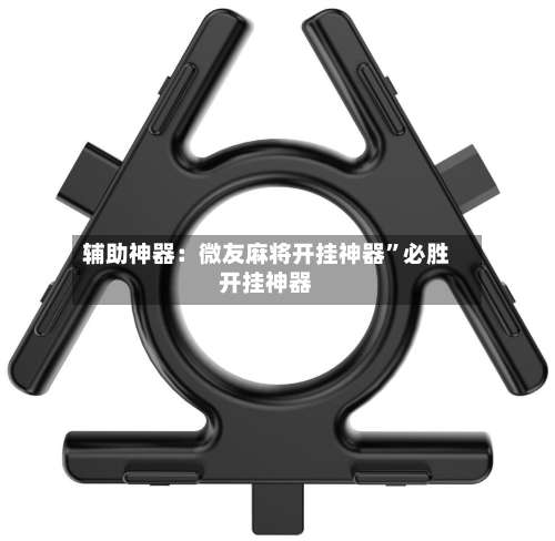 辅助神器：微友麻将开挂神器	”必胜开挂神器-第2张图片