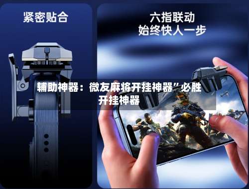 辅助神器：微友麻将开挂神器”必胜开挂神器-第1张图片