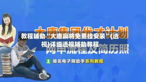 教程辅助“大唐麻将免费挂安装	”(透视)详细透视辅助教程-第1张图片