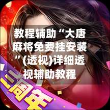 教程辅助“大唐麻将免费挂安装”(透视)详细透视辅助教程-第2张图片