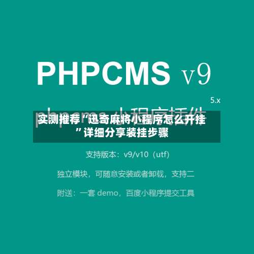 实测推荐“迅奇麻将小程序怎么开挂”详细分享装挂步骤-第1张图片