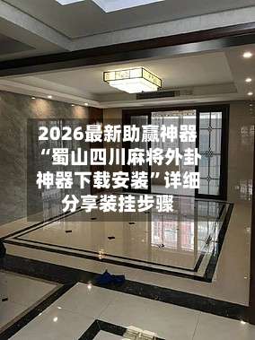 2026最新助赢神器“蜀山四川麻将外卦神器下载安装	”详细分享装挂步骤-第2张图片