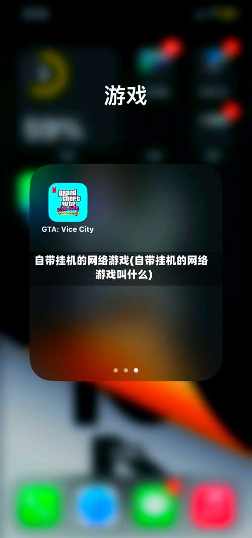 自带挂机的网络游戏(自带挂机的网络游戏叫什么)-第2张图片