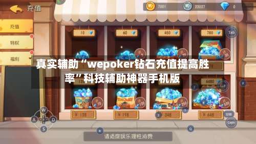 真实辅助“wepoker钻石充值提高胜率	”科技辅助神器手机版-第1张图片