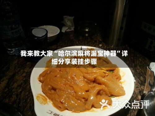 我来教大家“哈尔滨麻将漏宝神器	”详细分享装挂步骤-第2张图片