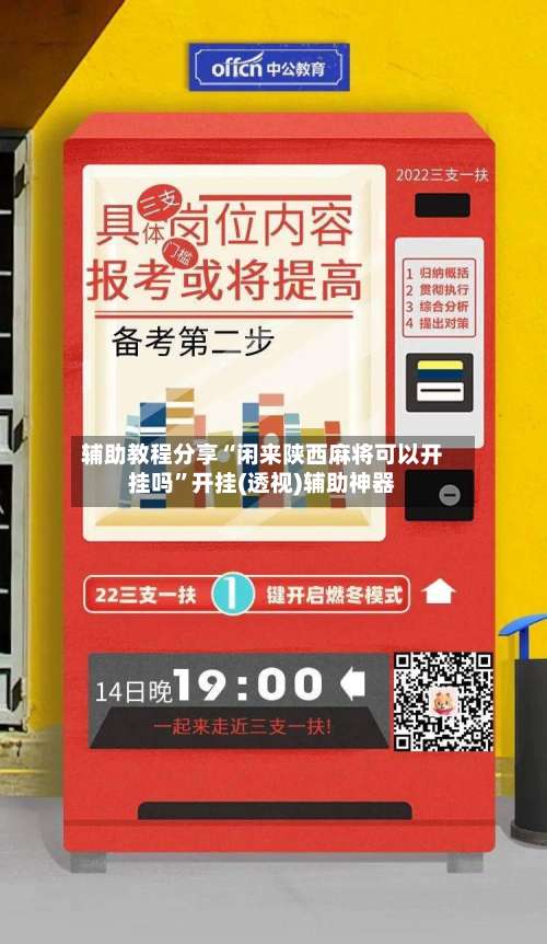 辅助教程分享“闲来陕西麻将可以开挂吗	”开挂(透视)辅助神器-第2张图片