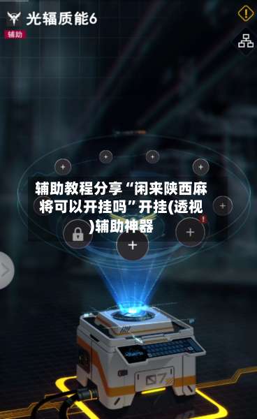 辅助教程分享“闲来陕西麻将可以开挂吗”开挂(透视)辅助神器-第1张图片