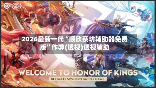 2026最新一代“顺欣茶坊辅助器免费版”作弊(透视)透视辅助-第1张图片