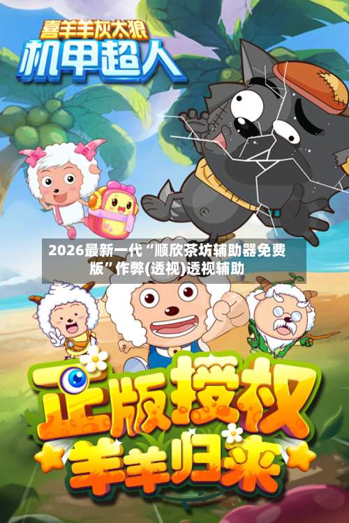 2026最新一代“顺欣茶坊辅助器免费版	”作弊(透视)透视辅助-第2张图片