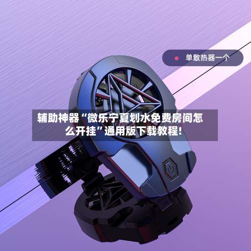 辅助神器“微乐宁夏划水免费房间怎么开挂	”通用版下载教程!-第3张图片