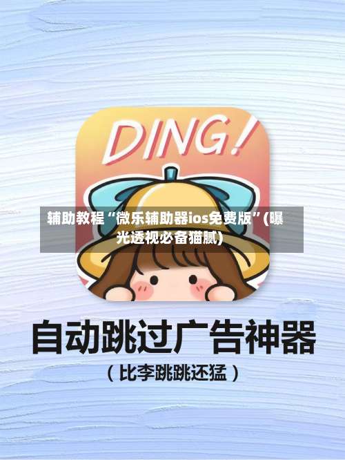 辅助教程“微乐辅助器ios免费版”(曝光透视必备猫腻)-第2张图片