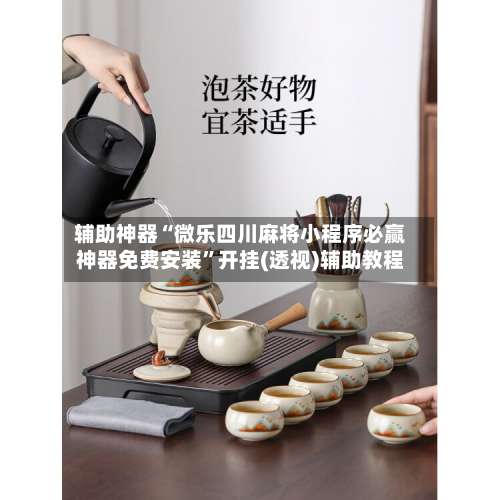 辅助神器“微乐四川麻将小程序必赢神器免费安装”开挂(透视)辅助教程-第3张图片