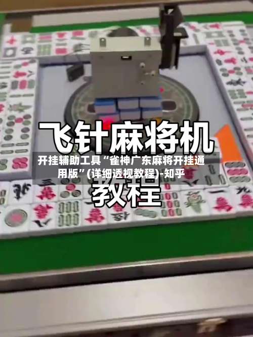 开挂辅助工具“雀神广东麻将开挂通用版”(详细透视教程)-知乎-第1张图片