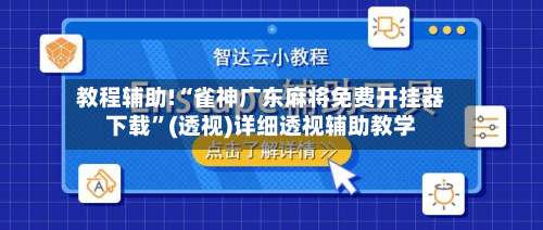 教程辅助!“雀神广东麻将免费开挂器下载	”(透视)详细透视辅助教学-第1张图片