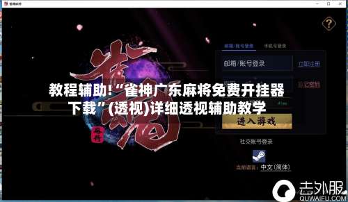 教程辅助!“雀神广东麻将免费开挂器下载”(透视)详细透视辅助教学-第2张图片