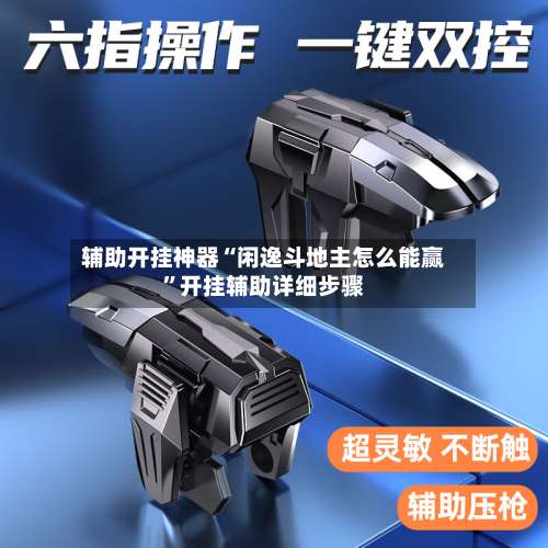 辅助开挂神器“闲逸斗地主怎么能赢”开挂辅助详细步骤-第2张图片