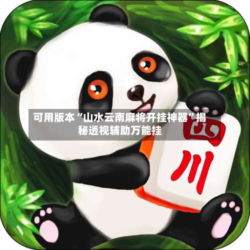 可用版本“山水云南麻将开挂神器	”揭秘透视辅助万能挂-第1张图片