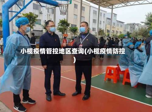 小榄疫情管控地区查询(小榄疫情防控)-第3张图片