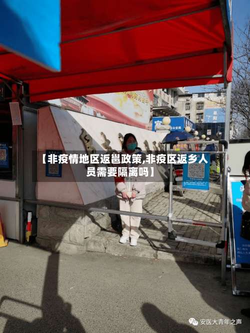 【非疫情地区返邕政策,非疫区返乡人员需要隔离吗】-第1张图片