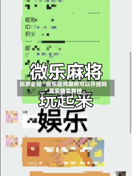 玩家必知“微乐捉鸡麻将可以开挂吗	”其实确实有挂-第1张图片