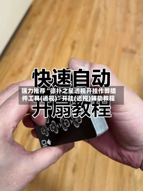 强力推荐“德扑之星透视开挂作弊插件工具(透视)”开挂(透视)辅助教程-第2张图片