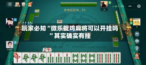 玩家必知“微乐捉鸡麻将可以开挂吗”其实确实有挂-第3张图片