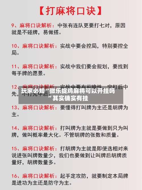 玩家必知“微乐捉鸡麻将可以开挂吗”其实确实有挂-第2张图片