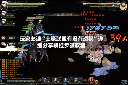 玩家必读“土豪联盟有没有透视”详细分享装挂步骤教程-第1张图片