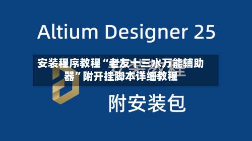 安装程序教程“老友十三水万能辅助器”附开挂脚本详细教程-第1张图片