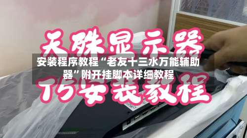 安装程序教程“老友十三水万能辅助器	”附开挂脚本详细教程-第2张图片