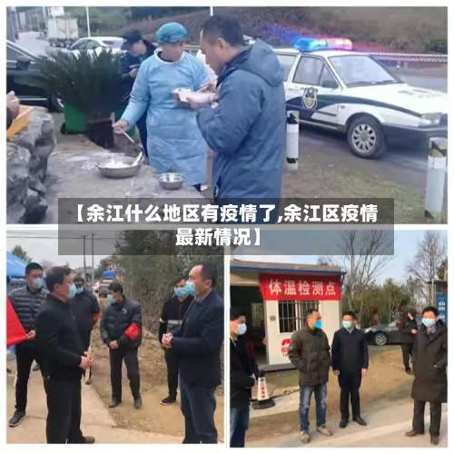【余江什么地区有疫情了,余江区疫情最新情况】-第1张图片