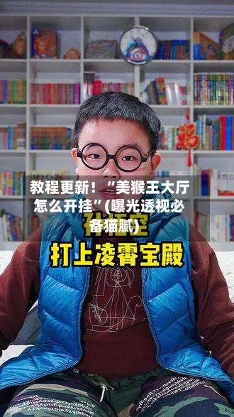 教程更新！“美猴王大厅怎么开挂”(曝光透视必备猫腻)-第2张图片