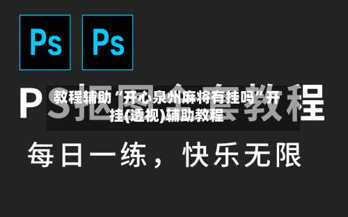 教程辅助“开心泉州麻将有挂吗	”开挂(透视)辅助教程-第1张图片