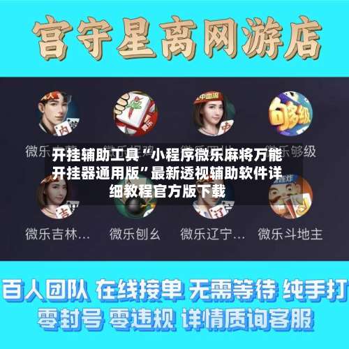 开挂辅助工具“小程序微乐麻将万能开挂器通用版	”最新透视辅助软件详细教程官方版下载-第2张图片