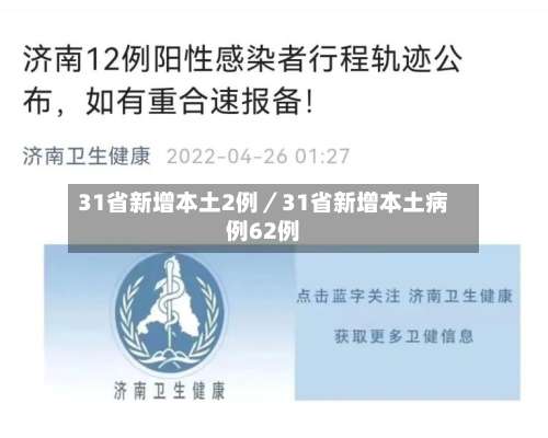 31省新增本土2例／31省新增本土病例62例-第2张图片