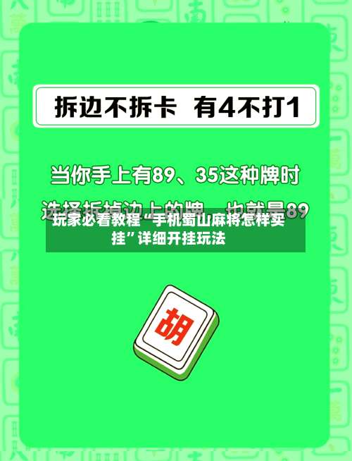 玩家必看教程“手机蜀山麻将怎样买挂	”详细开挂玩法-第1张图片