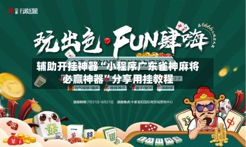 辅助开挂神器“小程序广东雀神麻将必赢神器”分享用挂教程-第1张图片