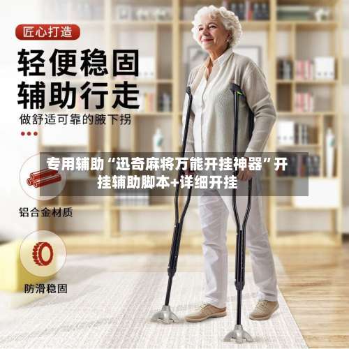 专用辅助“迅奇麻将万能开挂神器	”开挂辅助脚本+详细开挂-第1张图片