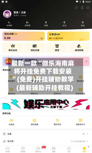 最新一款“微乐海南麻将开挂免费下载安装”(免费)开挂辅助教学(最新辅助开挂教程)-第1张图片