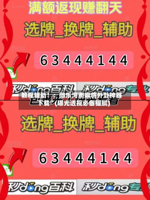 教程辅助！：微乐河南麻将外卦神器下载	”(曝光透视必备猫腻)-第1张图片