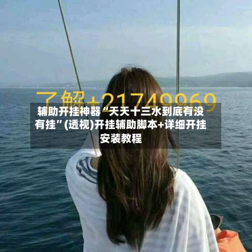 辅助开挂神器“天天十三水到底有没有挂”(透视)开挂辅助脚本+详细开挂安装教程-第1张图片