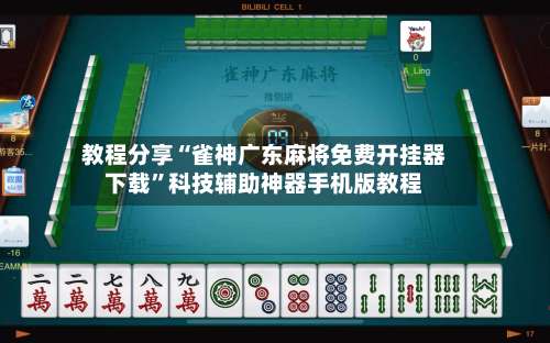 教程分享“雀神广东麻将免费开挂器下载”科技辅助神器手机版教程-第2张图片